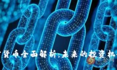 EME加密货币全面解析：未